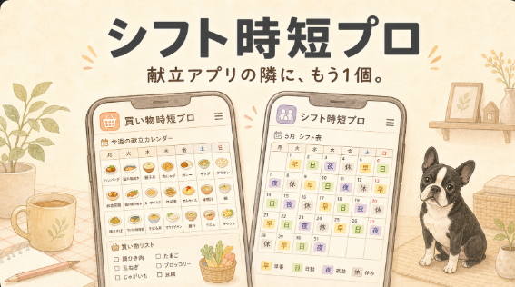 シフト時短プロ - 献立アプリの隣に、もう1個。